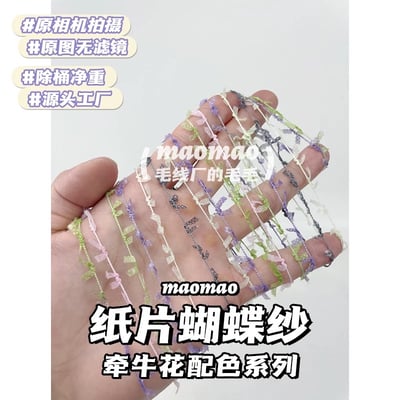 【代購區】紙片蝴蝶紗12