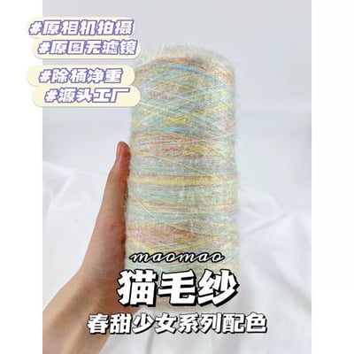 【代購區】貓毛紗9