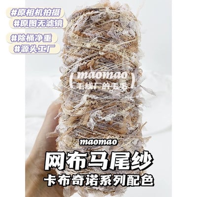 【代購區】馬尾紗18