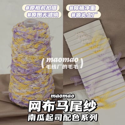 【代購區】馬尾紗22