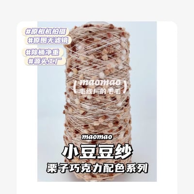 【代購區】小豆豆紗-23