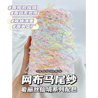 【代購區】馬尾紗3