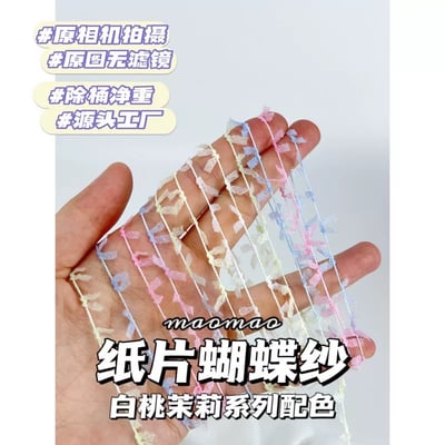 【代購區】紙片蝴蝶紗3