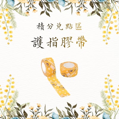 【積分兑點區】護指膠帶隨機不挑款（扣除2點）1