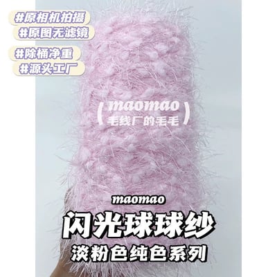 【代購區】閃光球球紗3