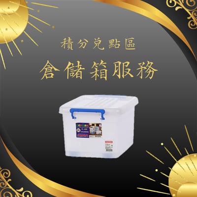 【積分兑點區】倉儲箱服務（扣除7點）1