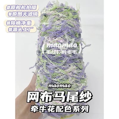 【代購區】馬尾紗16