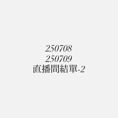 【250708、250709】直播商品結單-2(請於7/10下午16:30前下單並完成匯款)1