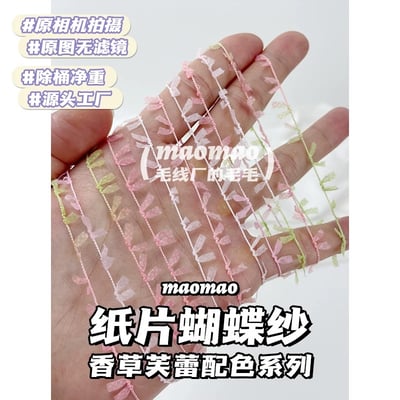 【代購區】紙片蝴蝶紗20