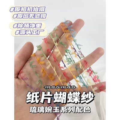 【代購區】紙片蝴蝶紗17