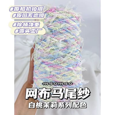 【代購區】馬尾紗2