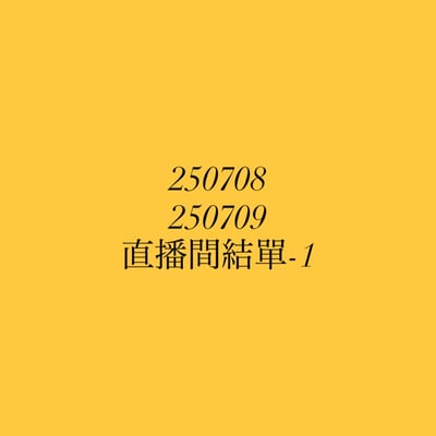 【250708、250709】直播商品結單-1(請於7/10下午16:30前下單並完成匯款)1
