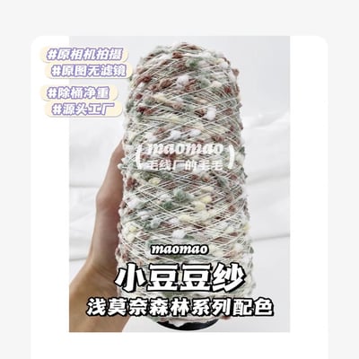 【代購區】小豆豆紗-116