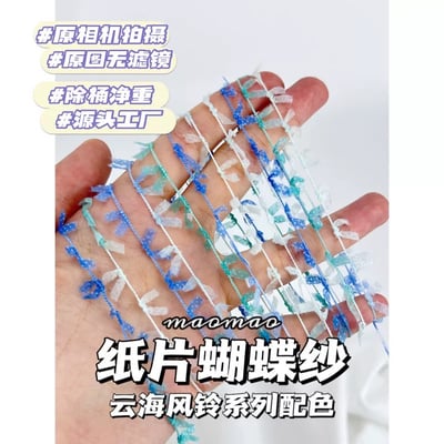 【代購區】紙片蝴蝶紗14