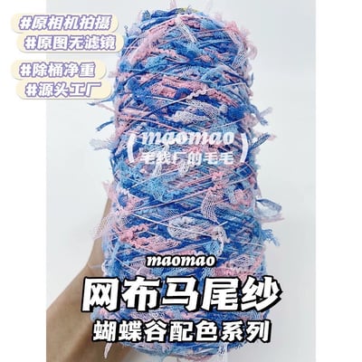 【代購區】馬尾紗19