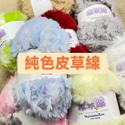 【現貨區】純色皮草線1