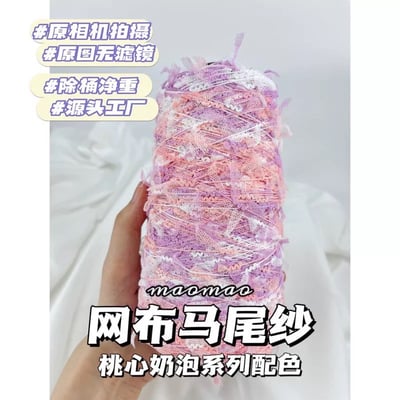 【代購區】馬尾紗7