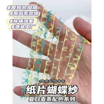 【代購區】紙片蝴蝶紗16