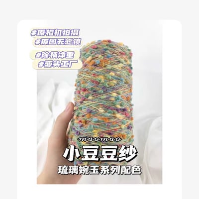 【代購區】小豆豆紗-25