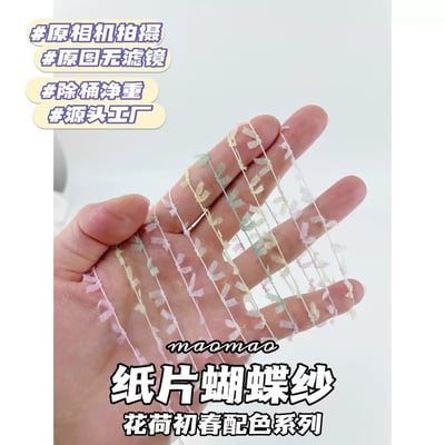 【代購區】紙片蝴蝶紗18