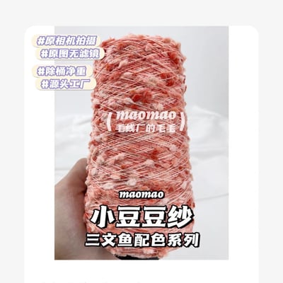 【代購區】小豆豆紗-118