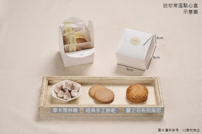 迷你常溫點心盒1