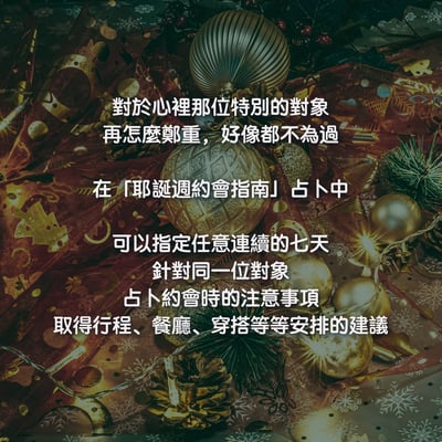 奧古心易占卜｜耶誕週約會指南 占卜｜持續回覆問到飽 戀愛愛情占卜 該穿什麼？該去哪裡？約會建議？4