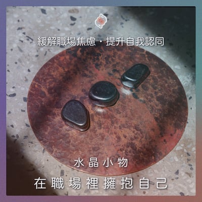 水晶小物【在職場裡擁抱自己】緩解職場焦慮、提升自我認同1