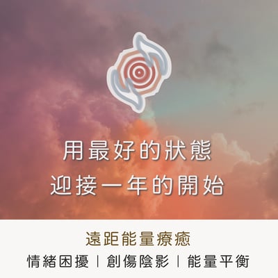 奧古心易占卜｜遠距能量療癒：用最好的狀態，迎接一年的開始 ｜能量平衡 ｜內在療癒 ｜分手療傷｜找回狀態1
