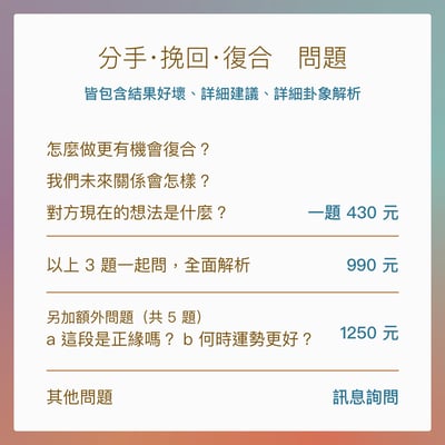 奧古心易占卜｜分手斷聯・復合挽回｜持續回覆問到飽 戀愛愛情占卜 對方的想法？如何增加復合機會？未來關係？8