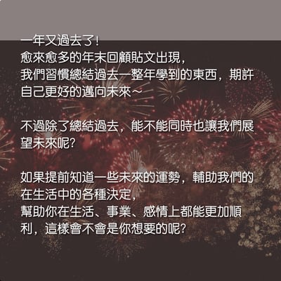 奧古心易占卜｜微流年・新春運勢分析｜感情運・事業財運・健康叮嚀 ｜好的一年，好的開始3