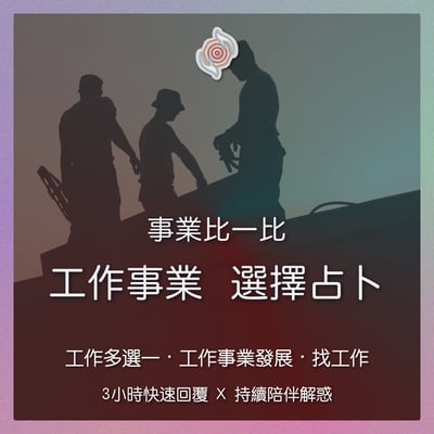 奧古心易占卜｜事業比一比・工作選擇占卜｜持續回覆問到飽 工作多選一、哪個工作好、產業選擇1