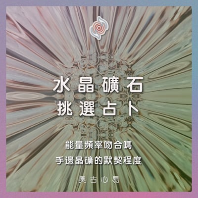 奧古心易占卜｜水晶礦石挑選占卜｜能量頻率吻合嗎｜近期你與手邊晶礦的默契程度1