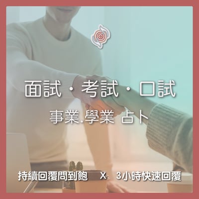 奧古心易占卜｜面試考試口試占卜｜持續回覆問到飽 成功機率 注意事項 準備方向 當天運勢1