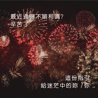 奧古心易占卜｜每月運勢占卜｜持續回覆問到飽  感情運・事業運・財運・健康叮嚀3