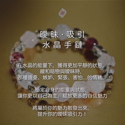 水晶能量手環【曖昧・吸引】吸引 增進桃花 感情升溫 魅力提升 釋放訊號2