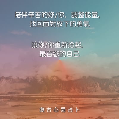 奧古心易占卜｜遠距能量療癒：我想要放下你了  ｜能量平衡 ｜內在療癒 ｜分手療傷3