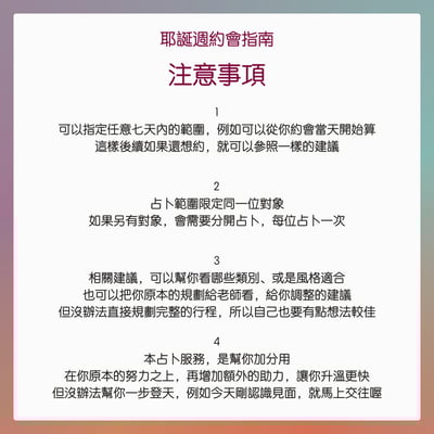 奧古心易占卜｜耶誕週約會指南 占卜｜持續回覆問到飽 戀愛愛情占卜 該穿什麼？該去哪裡？約會建議？6