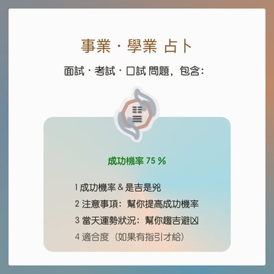 奧古心易占卜｜面試考試口試占卜｜持續回覆問到飽 成功機率 注意事項 準備方向 當天運勢5