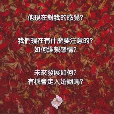 奧古心易占卜｜感情健檢・交往・婚姻 占卜｜持續回覆問到飽 戀愛愛情占卜 他對我的感覺 如何維繫 未來發展3