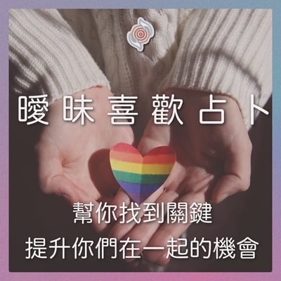 奧古心易占卜｜曖昧・暗戀・喜歡 占卜下單區1