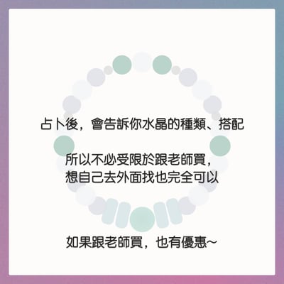 奧古心易占卜｜開運水晶占卜｜感情運・事業財運 ｜不只是戴漂亮的，更要戴對的！依據你的運勢需求量身占卜5
