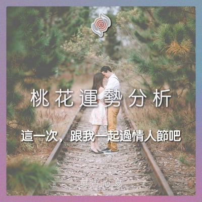 奧古心易占卜｜桃花正緣占卜・尋找我的真命天子/ 女｜持續回覆問到飽 戀愛愛情占卜1