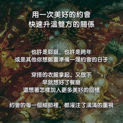 奧古心易占卜｜耶誕週約會指南 占卜｜持續回覆問到飽 戀愛愛情占卜 該穿什麼？該去哪裡？約會建議？3