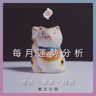 奧古心易占卜｜每月運勢占卜｜持續回覆問到飽  感情運・事業運・財運・健康叮嚀1