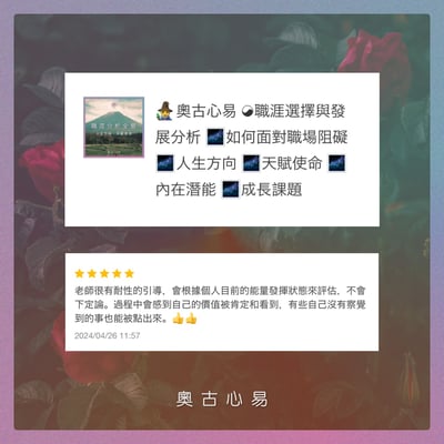 奧古心易占卜｜職涯發展分析全餐｜多種命盤交叉比對，教練式陪伴：適合產業 如何面對職場阻礙 內在潛能 成長課題14