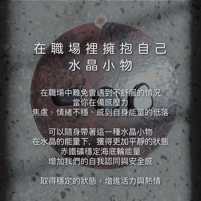 水晶小物【在職場裡擁抱自己】緩解職場焦慮、提升自我認同2