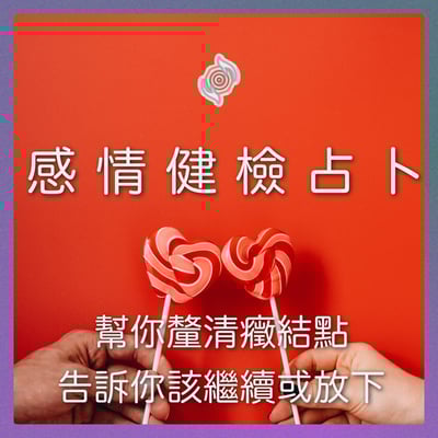 奧古心易占卜｜感情健檢・交往・婚姻 占卜下單區1