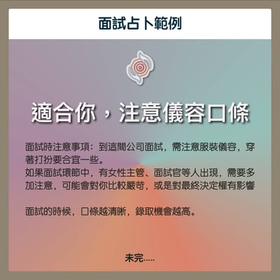 奧古心易占卜｜面試考試口試占卜｜持續回覆問到飽 成功機率 注意事項 準備方向 當天運勢4