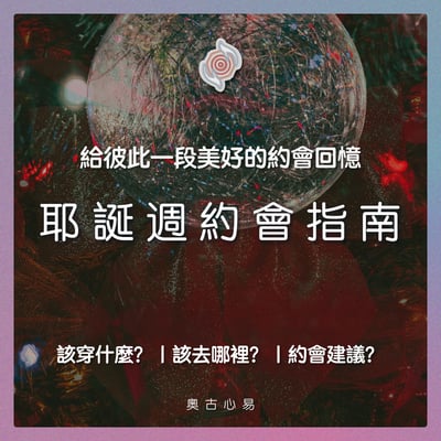 奧古心易占卜｜耶誕週約會指南 占卜｜持續回覆問到飽 戀愛愛情占卜 該穿什麼？該去哪裡？約會建議？1
